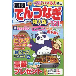 難問てんつなぎ 特大版 2023年 10月号 [雑誌]