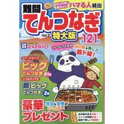 難問てんつなぎ 特大版 2023年 10月号 [雑誌]
