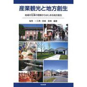 産業観光と地方創生－地域の生業の理解からはじまる地方創生 [単行本]