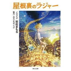 屋根裏のラジャー(角川文庫) [文庫]