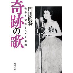 奇跡の歌―戦争と望郷とペギー葉山(角川文庫) [文庫]