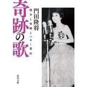奇跡の歌―戦争と望郷とペギー葉山(角川文庫) [文庫]