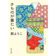 きものが着たい(角川文庫) [文庫]
