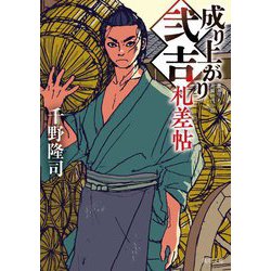 成り上がり弐吉札差帖（角川文庫） [文庫]