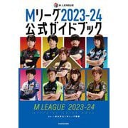 Mリーグ公式ガイドブック〈2023-24〉―M.LEAGUE OFFICIAL GUIDE BOOK [単行本]