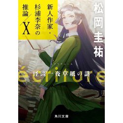 ´ecriture新人作家・杉浦李奈の推論〈10〉怪談一夜草紙の謎(角川文庫) [文庫]