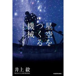 星空をつくる機械―プラネタリウム100年史 [単行本]