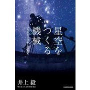 星空をつくる機械―プラネタリウム100年史 [単行本]