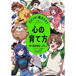 大ピンチ!解決クラブ〈3〉心の育て方―HUGE OOPS!SOLUTIONS CLUB [単行本]