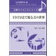 FDTD法で視る音の世界(音響サイエンスシリーズ) [全集叢書]