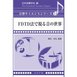 FDTD法で視る音の世界(音響サイエンスシリーズ) [全集叢書]