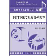 FDTD法で視る音の世界(音響サイエンスシリーズ) [全集叢書]