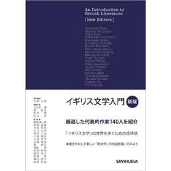 イギリス文学入門［新版］ イギリス文学入門 [単行本]