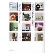 60代大人暮らしの衣食住―無理をせず、心地よくパッチワークのように日々を紡ぐ [単行本]
