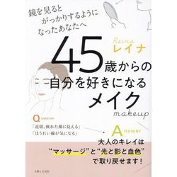 45歳からの自分を好きになるメイク―鏡を見るとがっかりするようになったあなたへ [単行本]
