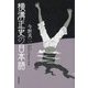 横溝正史の日本語 [単行本]
