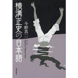 横溝正史の日本語 [単行本]