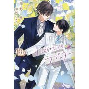 小説仕立てのラブレター(新書館ディアプラス文庫) [文庫]