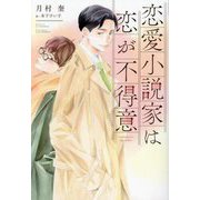恋愛小説家は恋が不得意(新書館ディアプラス文庫) [文庫]
