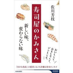 寿司屋のかみさん 新しい味、変わらない味(青春新書INTELLIGENCE) [新書]