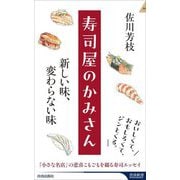 寿司屋のかみさん 新しい味、変わらない味(青春新書INTELLIGENCE) [新書]