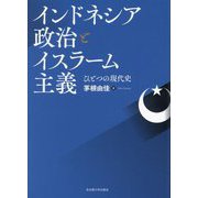 インドネシア政治とイスラーム主義―ひとつの現代史 [単行本]