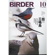 BIRDER (バーダー) 2023年 10月号 [雑誌]