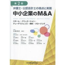 弁護士・公認会計士の視点と実務 中小企業のM&A―スキーム・バリュエーション・デューデリジェンス・契約・クロージング 第2版 [単行本]
