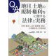 Q&A地目、土地の規制・権利等に関する法律と実務―宅地・農地・山林・道路等、登記、土地基本法、区域地域 [単行本]