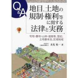 Q&A地目、土地の規制・権利等に関する法律と実務―宅地・農地・山林・道路等、登記、土地基本法、区域地域 [単行本]