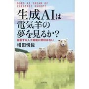 生成AIは電気羊の夢を見るか?―錯乱する人工知能に明日はない [単行本]