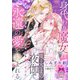 身代わり魔女は魔王さまの夜伽で永遠の愛を刻まれる(ティアラ文庫) [文庫]