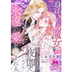 身代わり魔女は魔王さまの夜伽で永遠の愛を刻まれる(ティアラ文庫) [文庫]