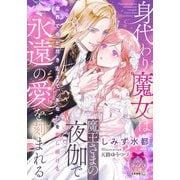 身代わり魔女は魔王さまの夜伽で永遠の愛を刻まれる(ティアラ文庫) [文庫]