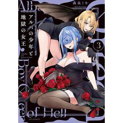 アルバの少年と地獄の女王　３(芳文社コミックス－ＦＵＺコミックス) [コミック]