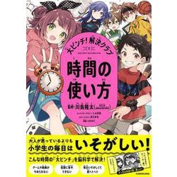 大ピンチ！解決クラブ（１）　時間の使い方 [単行本]