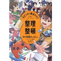 大ピンチ!解決クラブ〈2〉整理整頓 [単行本]