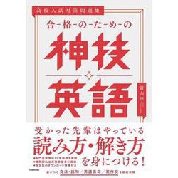 高校入試対策問題集　合格のための神技英語 [単行本]