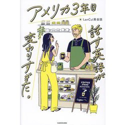 アメリカ3年目 話す英語が変わりすぎた。 [単行本]