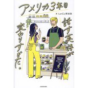 アメリカ3年目 話す英語が変わりすぎた。 [単行本]