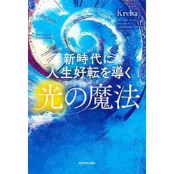 新時代に人生好転を導く光の魔法―Magic of Light The Key to Transforming Your Life in the New Era [単行本]