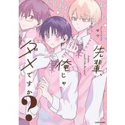先輩、俺じゃダメですか？ [単行本]