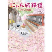 にゃん旅鉄道―さくらの物語 [単行本]