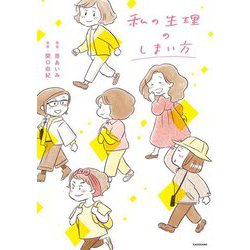私の生理のしまい方 [単行本]