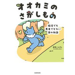 オオカミのさがしもの―脇役でも悪者でもない僕の物語 [単行本]