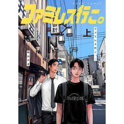 ファミレス行こ。 上<1>(ビームコミックス) [コミック]