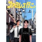 ファミレス行こ。 上<1>(ビームコミックス) [コミック]