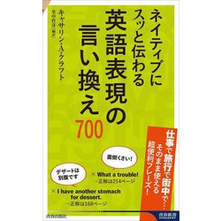 ネイティブにスッと伝わる英語表現の言い換え700(青春新書INTELLIGENCE) [新書]