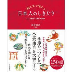 絵と文で味わう日本人のしきたり―こころ豊かに暮らす知恵 [単行本]