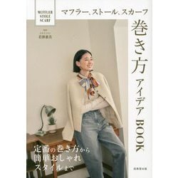 マフラー、ストール、スカーフ巻き方アイデアBOOK [単行本]